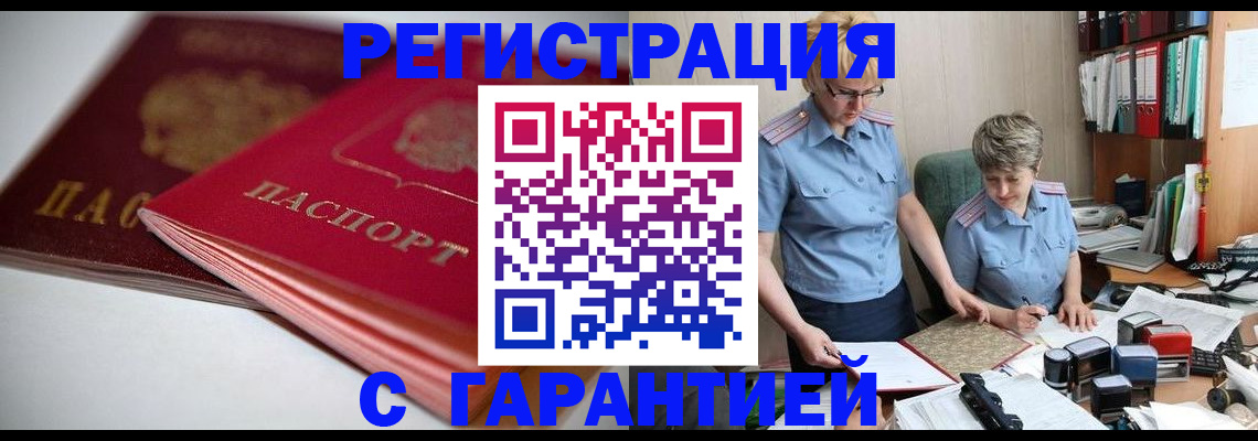 временная регистрация купить в Асбесте